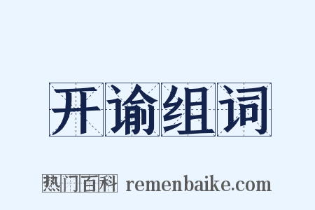 开谕组词是什么意思的图片